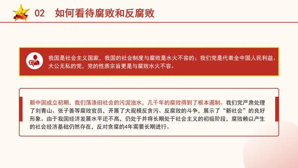 反腐倡廉党课ppt为什么说反腐永远在路上