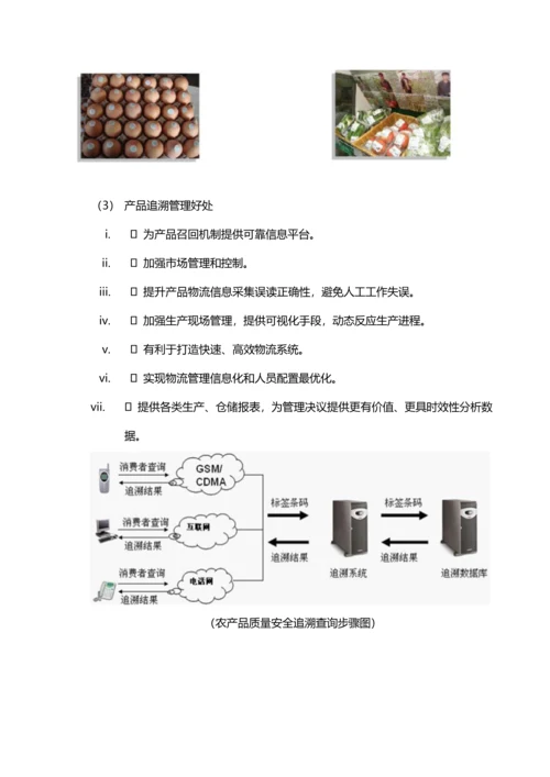 农产品质量安全追溯系统解决专业方案.docx