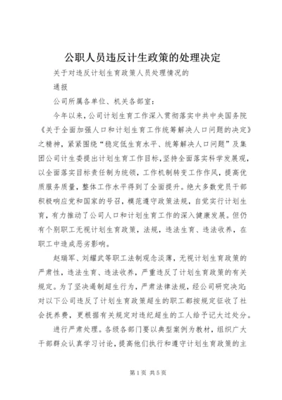 公职人员违反计生政策的处理决定 (2).docx