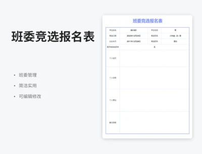 班委竞选报名表