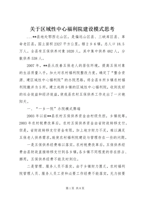 关于区域性中心福利院建设模式思考 (4).docx