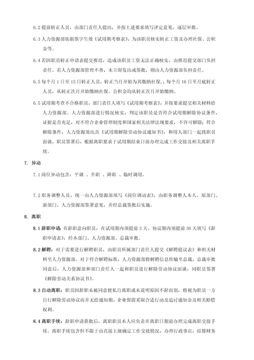 人员招聘录用离职及异动管理标准规定.docx