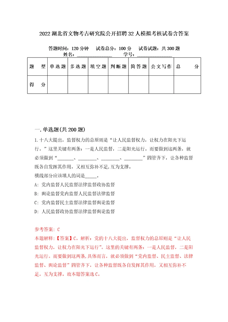 2022湖北省文物考古研究院公开招聘32人模拟考核试卷含答案1