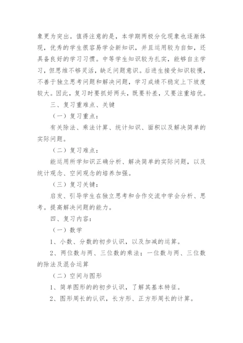 小学三年级数学下册复习计划.docx