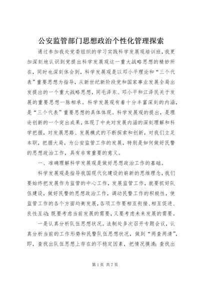 公安监管部门思想政治个性化管理探索.docx