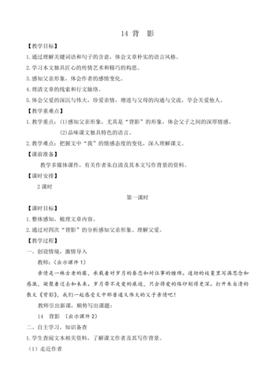 部编版八年级语文上册教案 第四单元 14 背影