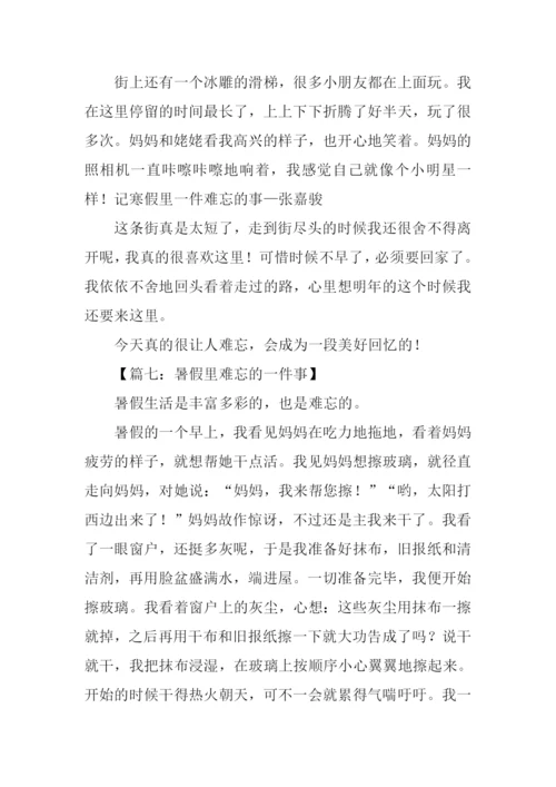 假期里难忘的一件事作文.docx