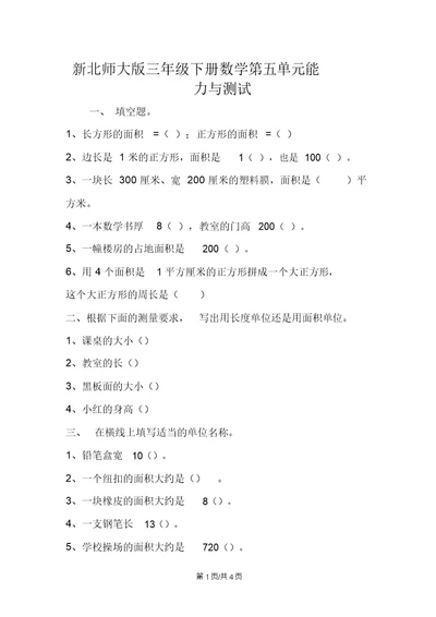 新北师大版三年级下册数学第五单元能力与测试