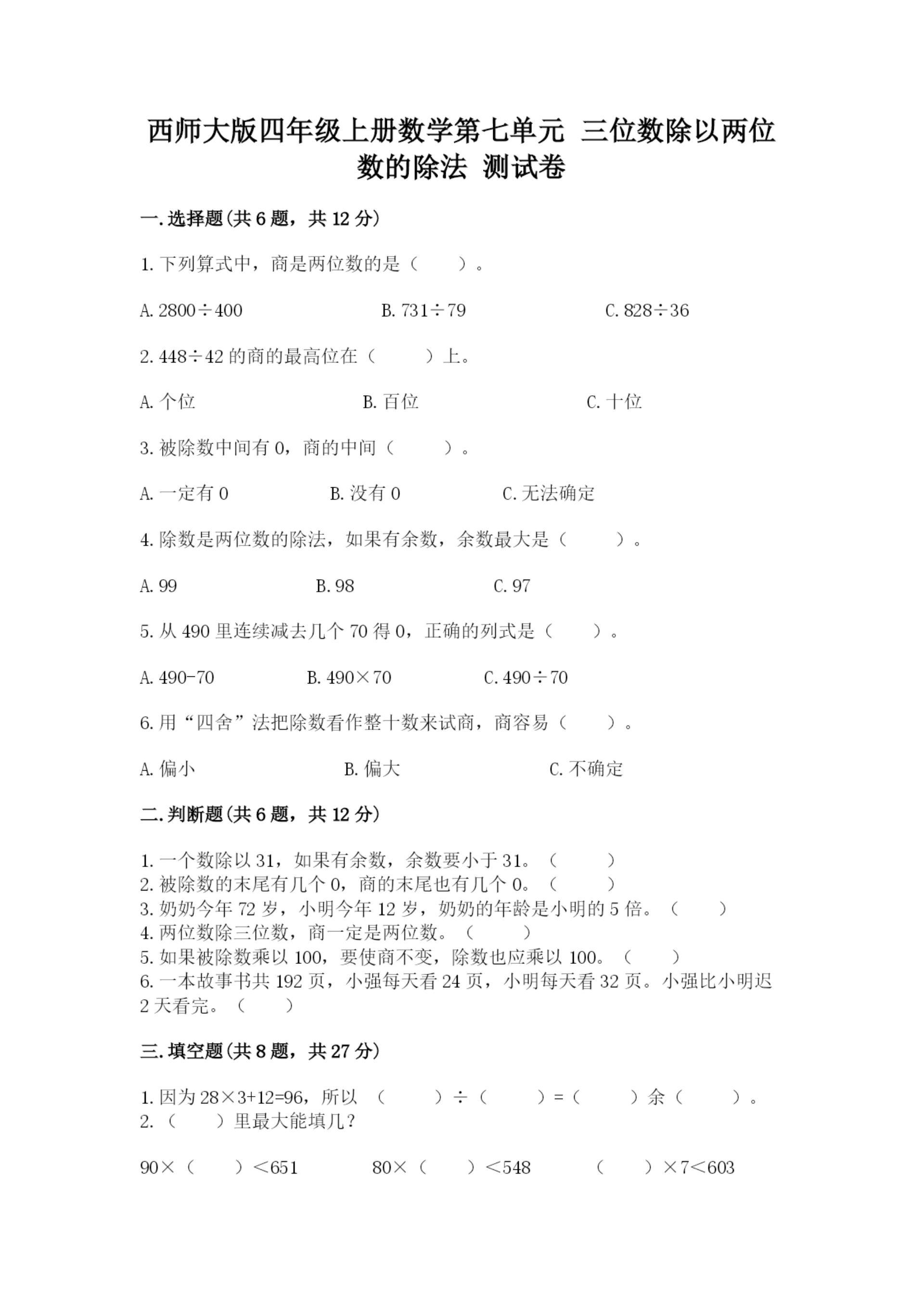 西师大版四年级上册数学第七单元 三位数除以两位数的除法 测试卷附参考答案【b卷】.docx
