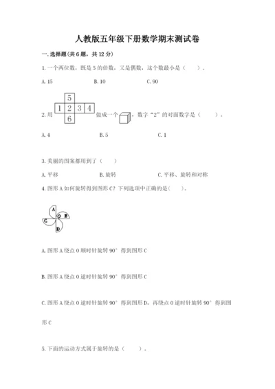 人教版五年级下册数学期末测试卷精品（易错题）.docx