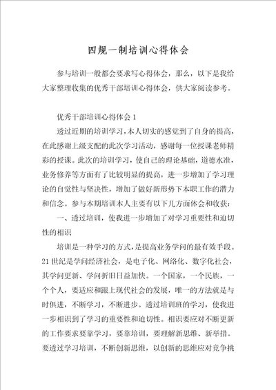 四规一制培训心得体会