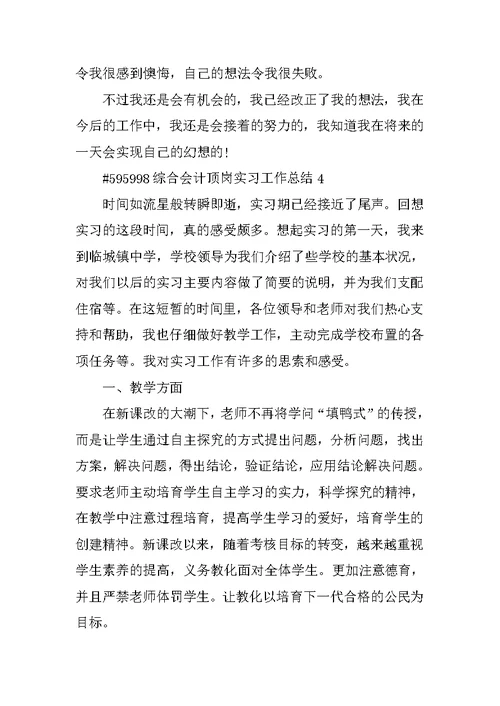 综合会计顶岗实习工作总结