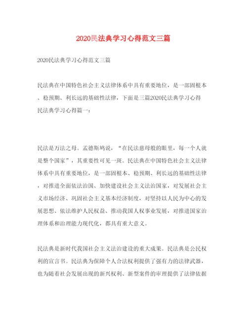 精编民法典学习心得范文三篇.docx