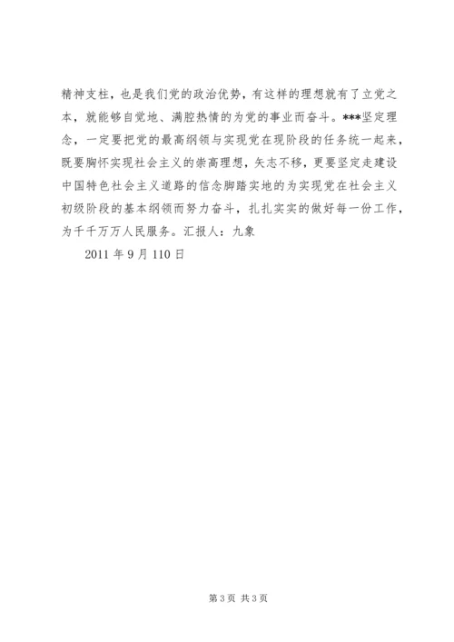 党课的学习思想汇报.docx