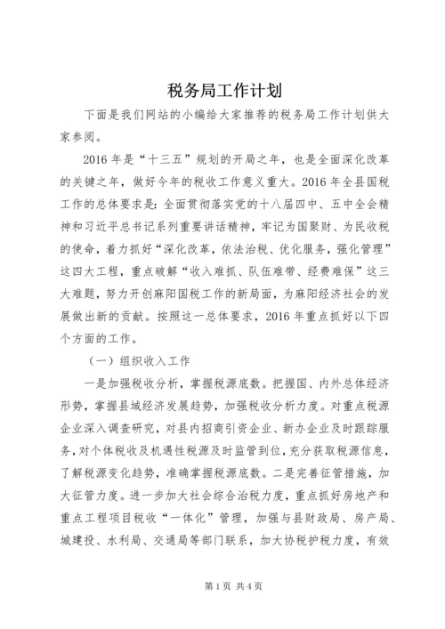 税务局工作计划 (7).docx