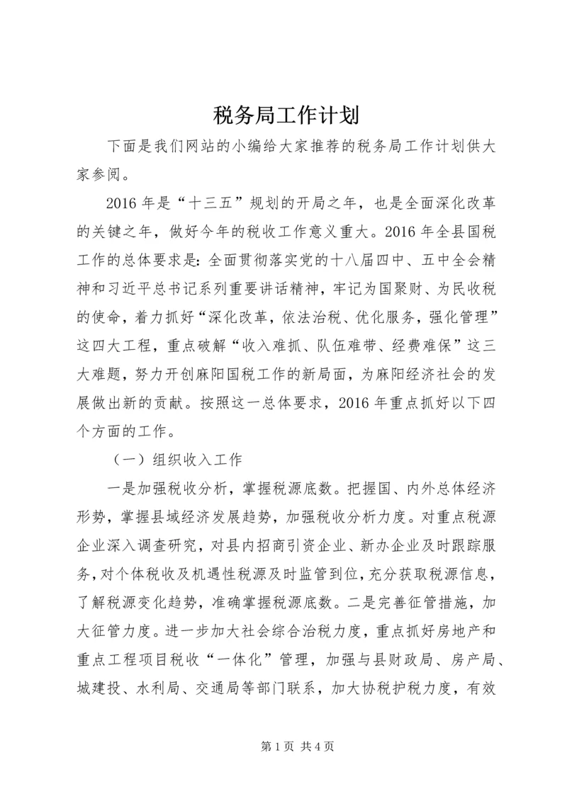 税务局工作计划 (7).docx
