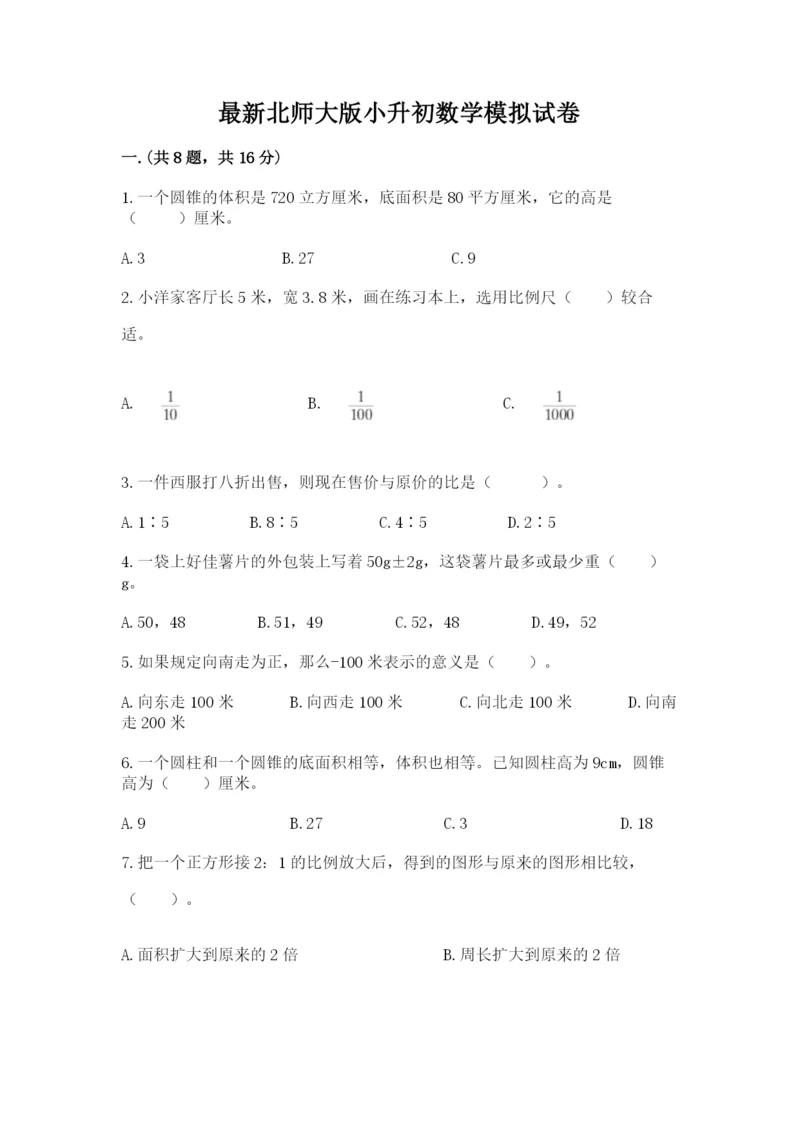 最新北师大版小升初数学模拟试卷及参考答案【实用】.docx