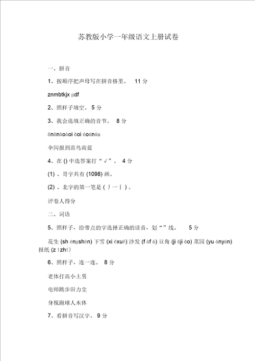 苏教版小学一年级语文上册试卷