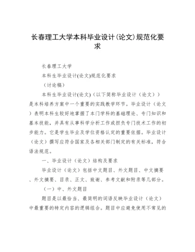 长春理工大学本科毕业设计(论文)规范化要求.docx