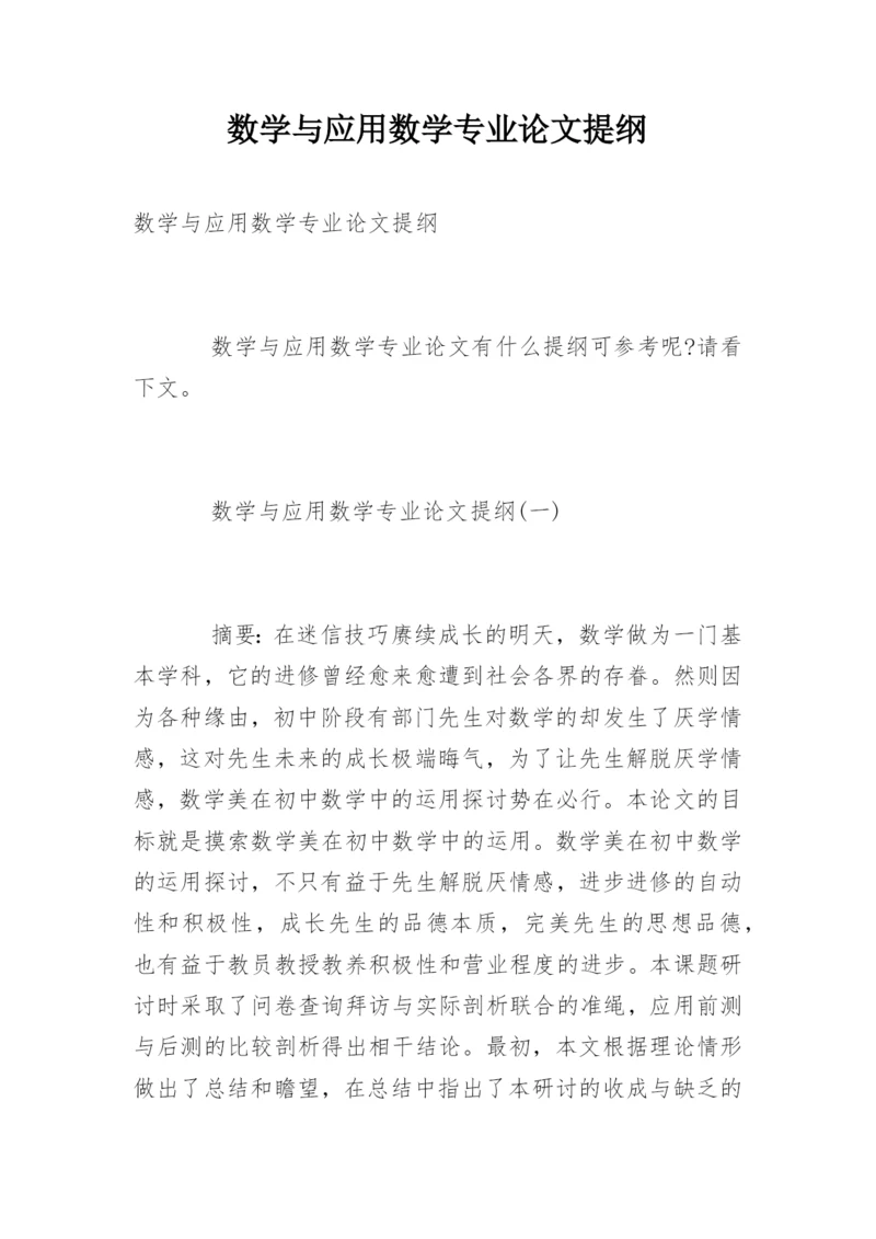 数学与应用数学专业论文提纲.docx