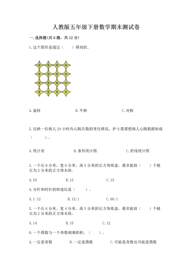 人教版五年级下册数学期末测试卷及答案【考点梳理】.docx