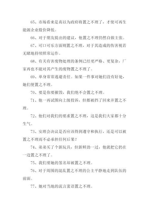 置之不理的置的意思.docx