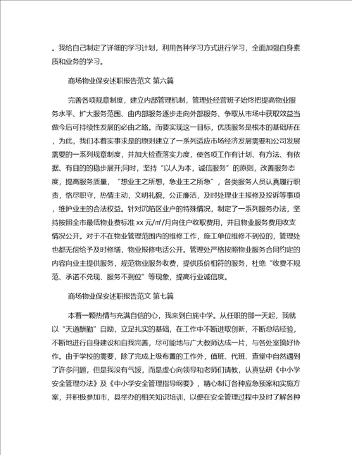 商场物业保安述职报告范文推荐24篇
