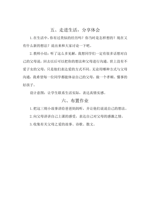 统编版语文五年级上册第六单元  口语交际：父母之爱 教案