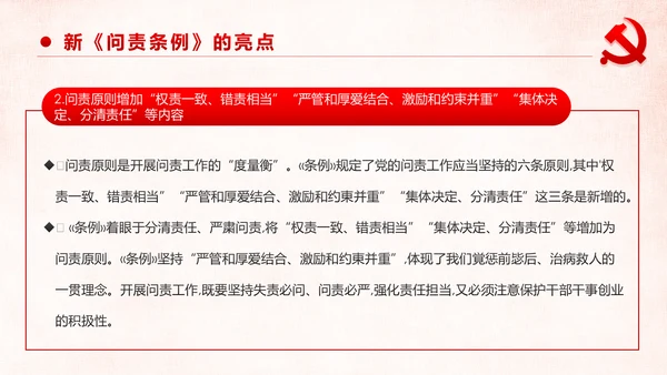 学习解读中国共产党问责条例从严治党PPT