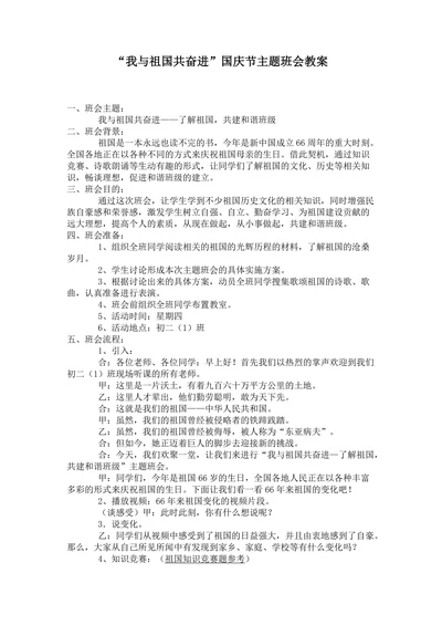 “我与祖国共奋进”国庆节主题班会教案