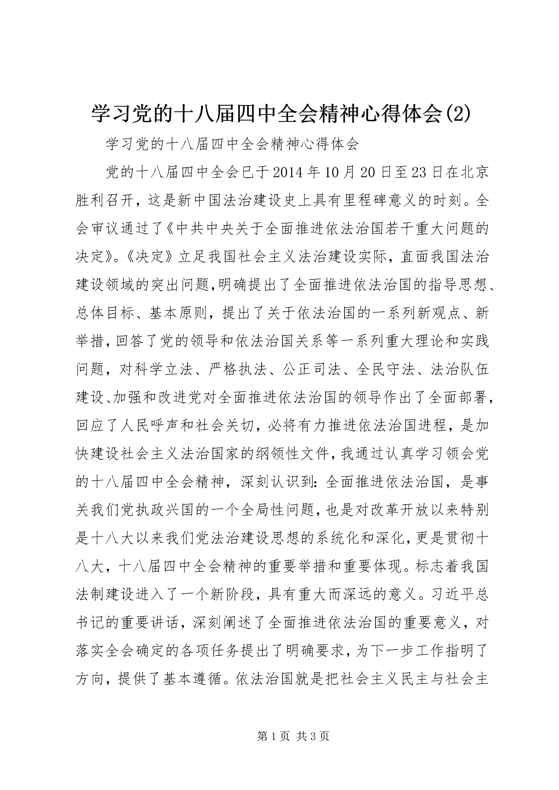 学习党的十八届四中全会精神心得体会(6).docx
