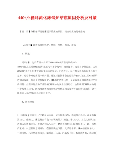 2022《安全管理论文》之440th循环流化床锅炉结焦原因分析及对策.docx