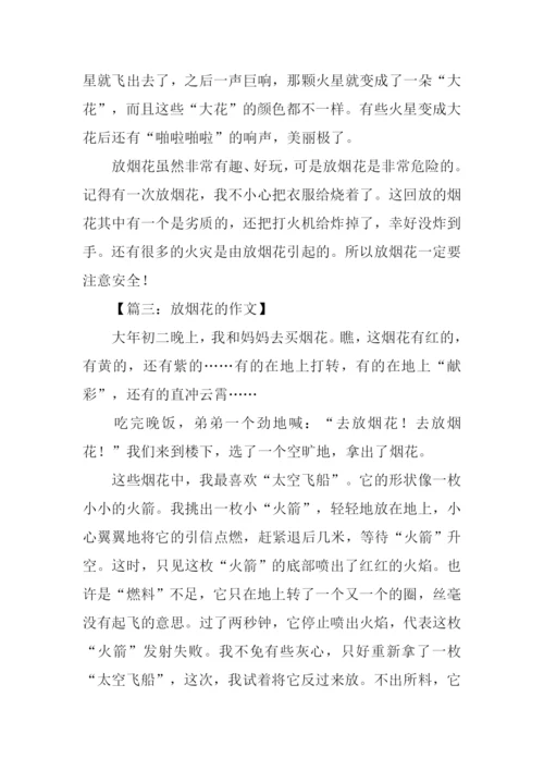 放烟花的作文.docx