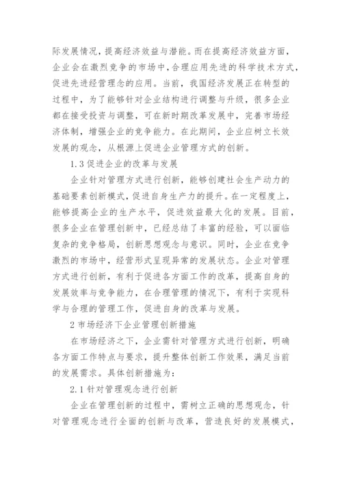 市场经济下的企业管理创新论文.docx