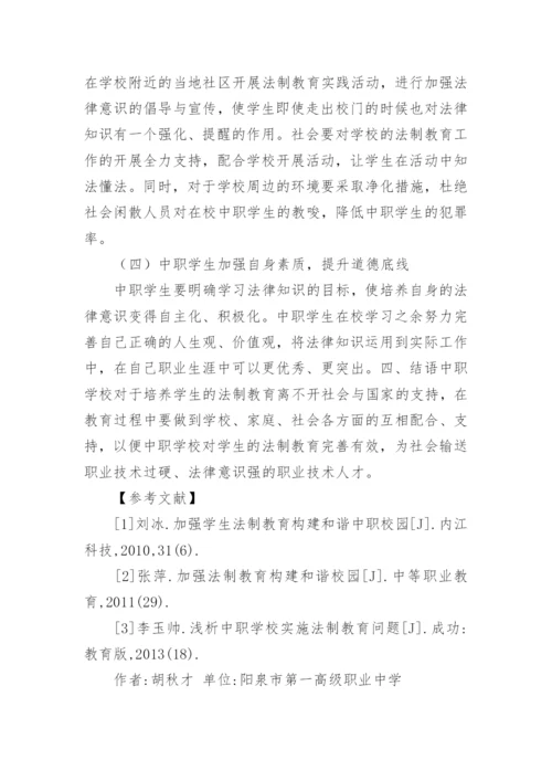 中职校园法制教育探讨论文.docx
