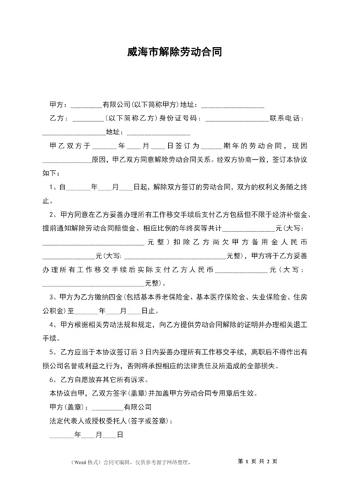 威海市解除劳动合同.docx