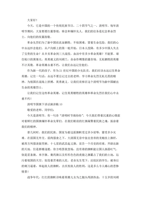 清明节国旗下讲话演讲稿（10篇）.docx