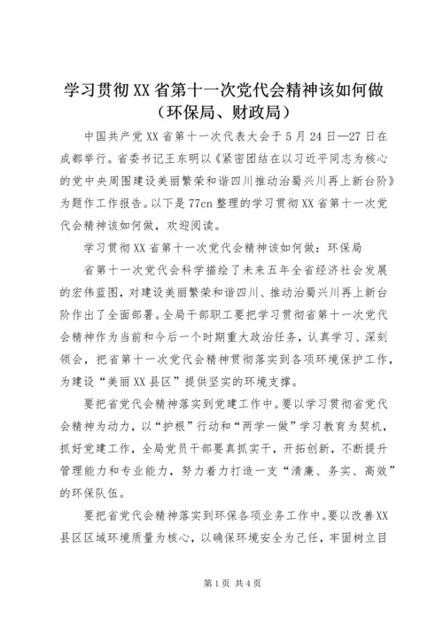 学习贯彻XX省第十一次党代会精神该如何做（环保局、财政局）.docx