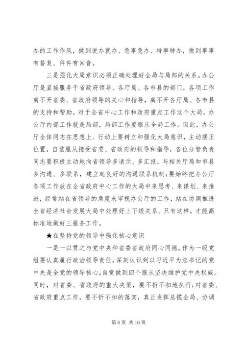 增强四个意识心得体会（5篇）.docx