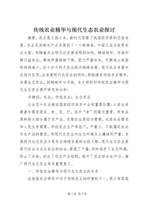 传统农业精华与现代生态农业探讨.docx