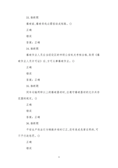 煤矿井下爆破作业模拟试卷(49).docx