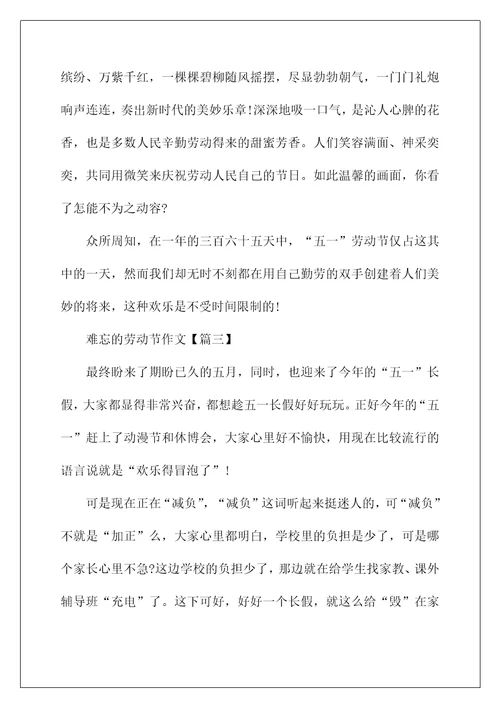 2022最新难忘的劳动节作文