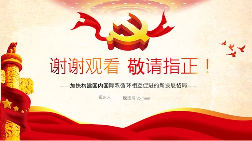构新中国成立内国际双循环相互促进的新发展格局PPT