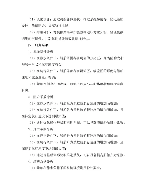 计算流体力学在船舶设计中的应用研究