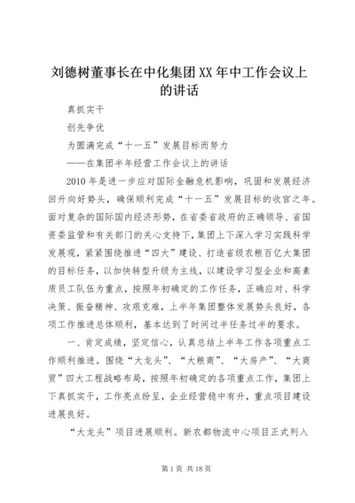 刘德树董事长在中化集团XX年中工作会议上的讲话 (4).docx