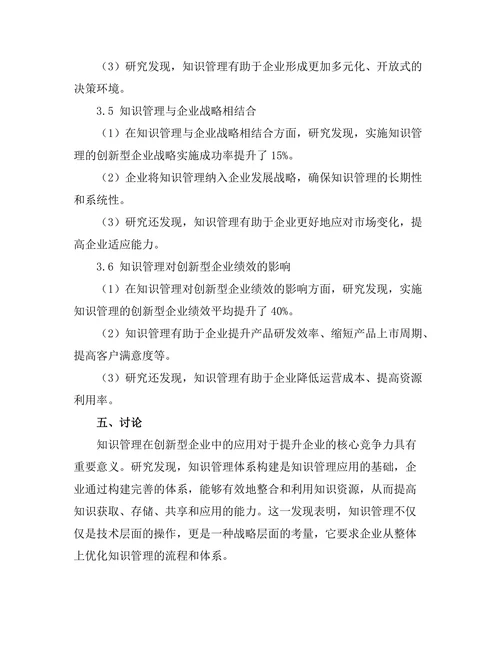 知识管理在创新型企业中的应用