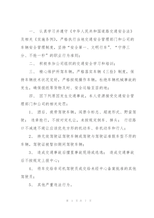 驾驶员安全承诺书四篇.docx