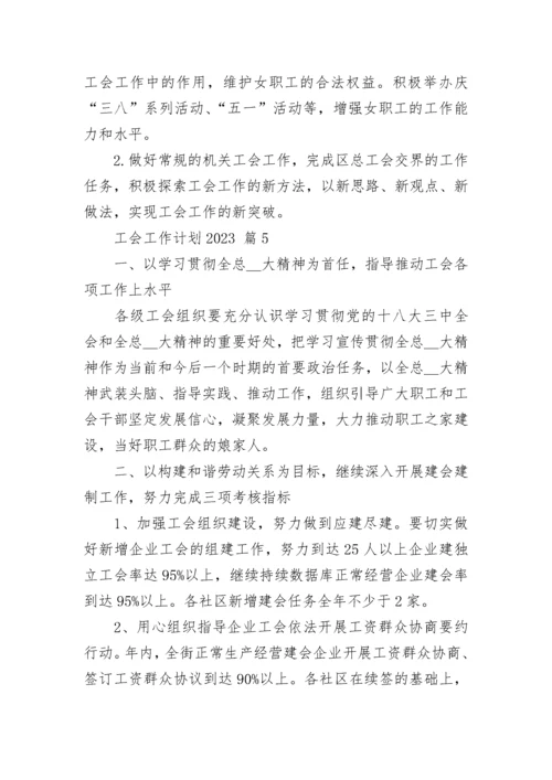 工会工作计划2023.docx