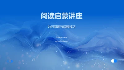 阅读启蒙讲座