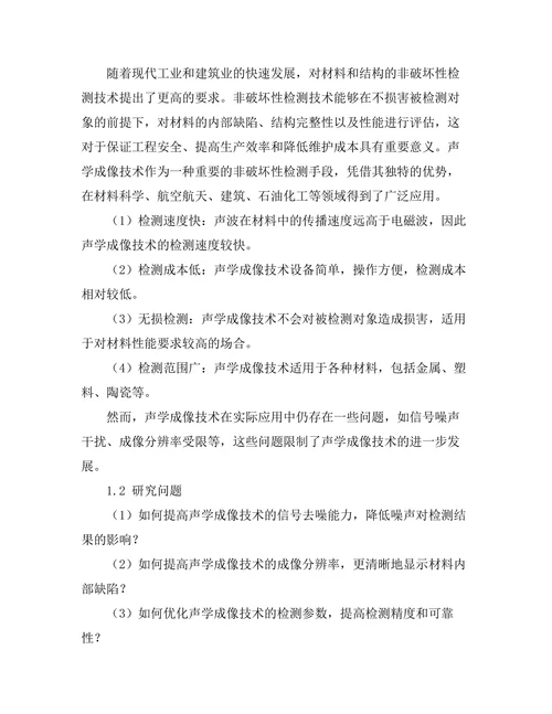 声学成像技术在非破坏性检测中的应用